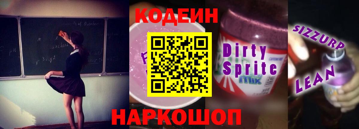Кодеин Purple Drank  Вход с VPN  Ярцево 